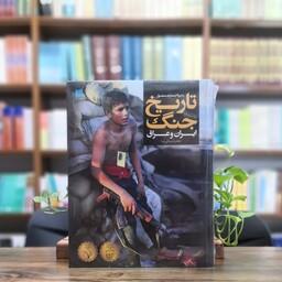 کتاب دایره المعارف مصور تاریخ جنگ ایران و عراق انتشارات سایان 