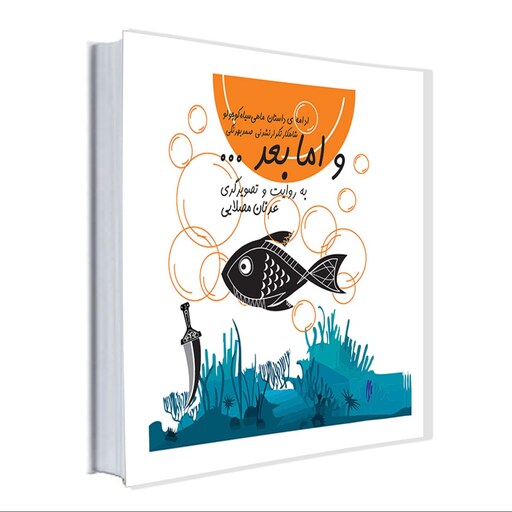 کتاب و اما بعد اثر عدنان مصلایی (ادامه داستان ماهی سیاه کوچولو اثر صمد بهرنگی)
