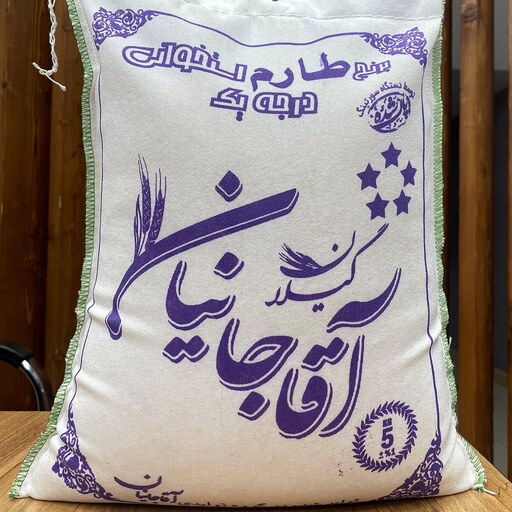 برنج طارم استخوانی آقاجانیان (  5 کیلویی ) ارسال رایگان