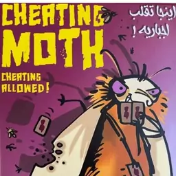 بازی فکری شب پره متقلب cheating moth 