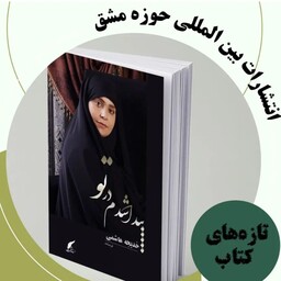 کتاب پیدا شدم در تو نثر فارسی ناشر انتشارات حوزه مشق 