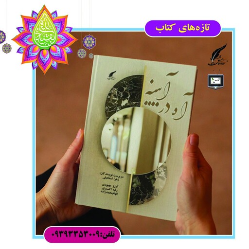 کتاب آه در ایینه شعر فارسی ناشر انتشارات حوزه مشق سایز رقعی