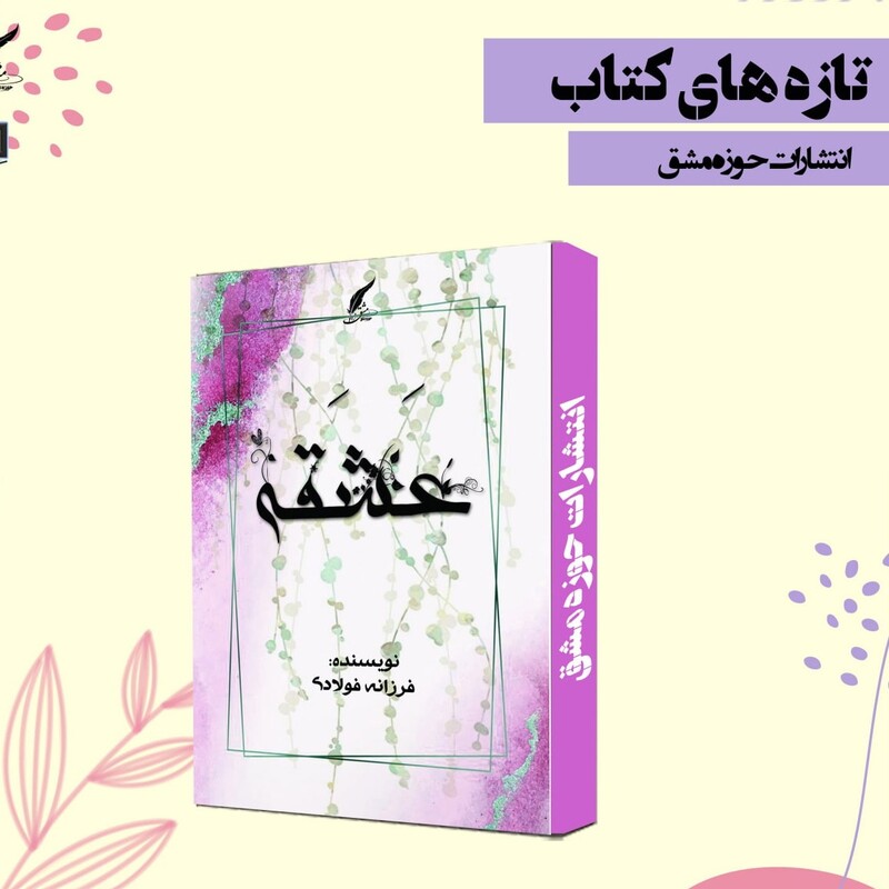 کتاب عشقه داستان های فارسی ناشر انتشارات حوزه مشق 