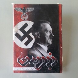 کتاب نبرد من اثر آدولف هیتلر جلد سخت