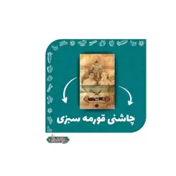 چاشنی سبز   مخصوص خورشت سبزی(قورمه) محصولات غذایی حاج محمد جلالی (اصفهان)