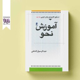 دستور کاربردی زبان عربی جلد دوم (آموزش نحو)