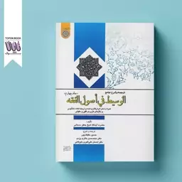 ترجمه و شرح جامع الوسیط فی اصول الفقه جلد چهارم