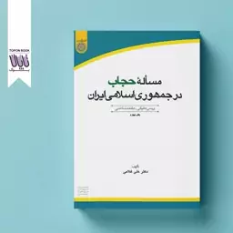 مساله حجاب در جمهوری اسلامی ایران	