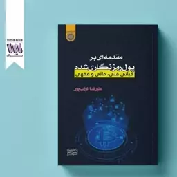 مقدمه ای بر پول رمزنگاری شده مبانی فنی، مالی و فقهی