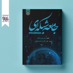 جامعه شبکه ای ابعاد اجتماعی رسانه های نوین