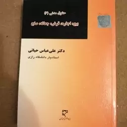 کتاب حقوق مدنی 6