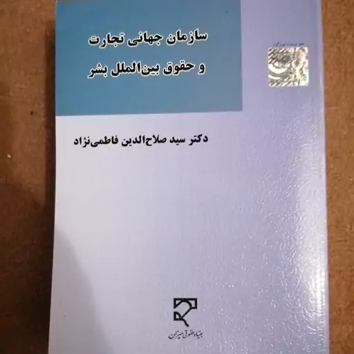 کتاب سازمان های جهانی تجارت و حقوق بین الملل بشر