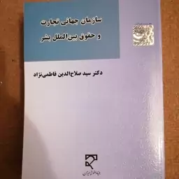 کتاب سازمان های جهانی تجارت و حقوق بین الملل بشر