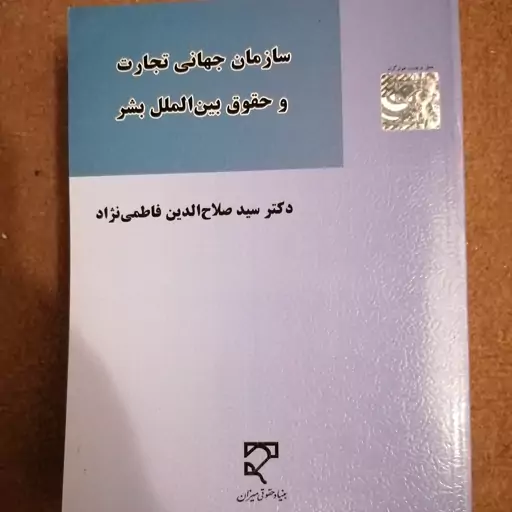 کتاب سازمان های جهانی تجارت و حقوق بین الملل بشر