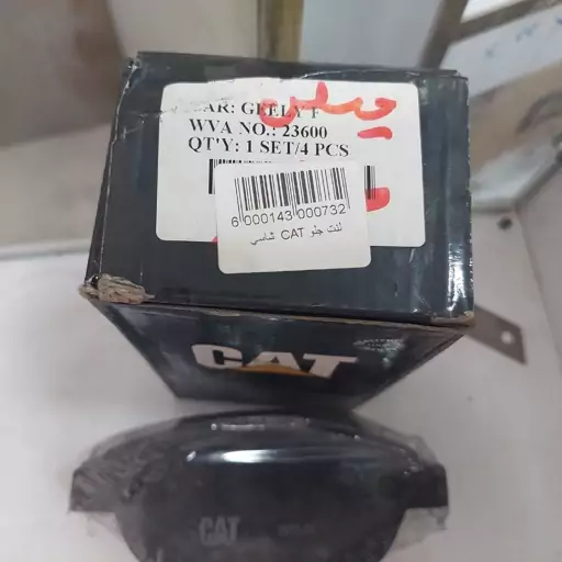 لنت جلو  جیلی شاسی X7برند CAT