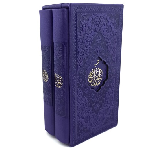 پک دوجلدی قرآن و منتخب مفاتیح الجنان قطع پالتویی9در16 جلد ترمو دارای رنگ بندی