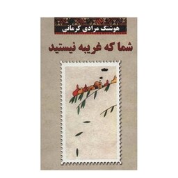 کتاب شما که غریبه نیستید اثر هوشنگ مرادی کرمانی آثار موجود کتاب خمره کتاب نخل