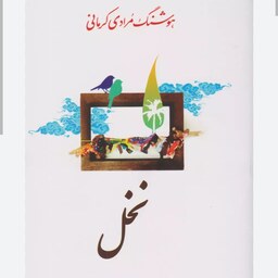 کتاب نخل اثر هوشنگ مرادی کرمانی  آثار موجود کتاب خمره کتاب پلوخورش مهمان مامان  
