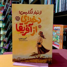 کتاب دختری از آفریقا-گلوریا ولان-زهرا عباسی آلنی-نشر نگاه آشنا