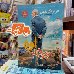 کتاب مردی به نام اوه- فردریک بکمن- محمد جواد نعمتی- نشر یوشیتا