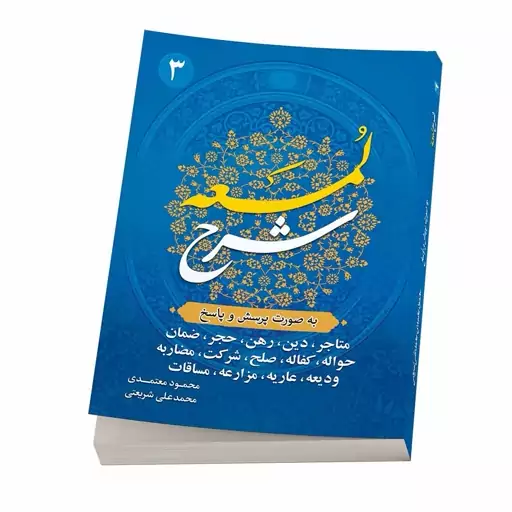 کتاب شرح لمعه بصورت پرسش و پاسخ جلد 3-محمود معتمدی-محمدعلی شریعتی-نشر نگاران قلم