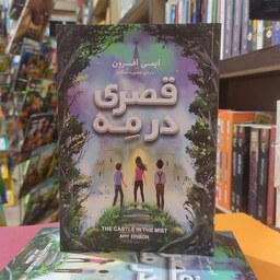 کتاب قصری در مه- ایمی افرون- منصوره خمکده-نشر نگاه آشنا