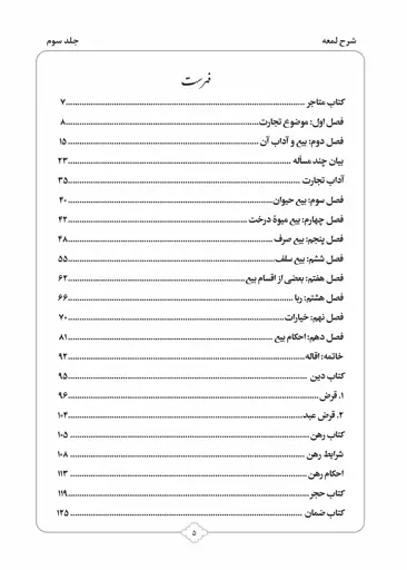 کتاب شرح لمعه بصورت پرسش و پاسخ جلد 3-محمود معتمدی-محمدعلی شریعتی-نشر نگاران قلم