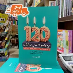 کتاب می خواهم 120 سال زندگی کنم-ایلچی لی-محسن شعبانی - نشر یوشیتا