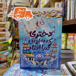 کتاب دختری که به اعماق دریا افتاد-اکسی اوه -مریم افشار-نشر آثار نور