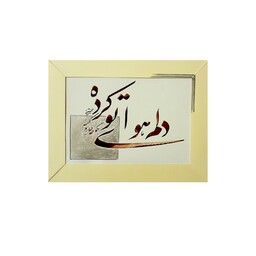 تابلو خوشنویسی بخط نستعلیق دلم هوای تو کرده با حاشیه کرم رنگ و بدون قاب ، نوشته شده با مرکب زرشکی 