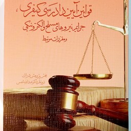 قوانین آیین دادرسی کیفری  دکتر عبداله شمس