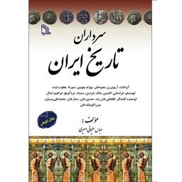 کتاب سرداران تاریخ ایران انتشارات طلایه