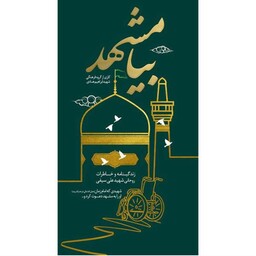 کتاب بیا مشهد زندگینامه و خاطرات روحانی شهید علی سیفی شهیدی که امام زمان او را به مشهد دعوت کرد