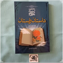 کتاب داستان راستان جلد اول و دوم در یک کتاب اثر استاد شهید مرتضی مطهری