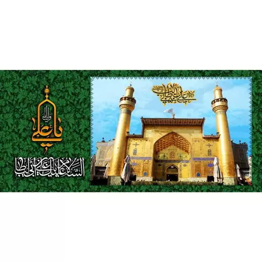 کتیبه مخمل مزین به تصویر  ایوان نجف  امام علی ع -140 در 65