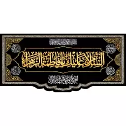 کتیبه مخمل مزین به ذکر حضرت فاطمه الزهرا(س)13    140 در 65