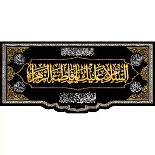 کتیبه مخمل مزین به ذکر حضرت فاطمه الزهرا(س)13    140 در 65