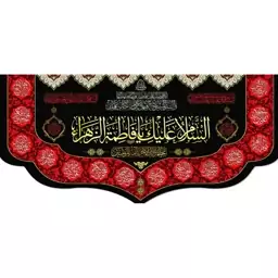 کتیبه مخمل مزین به ذکر حضرت فاطمه الزهرا(س)16    140 در 65