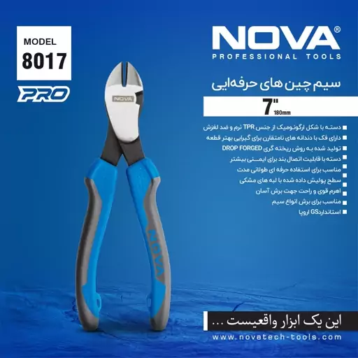 سیم چین 7 اینچ کله گاوی نووا NOVA - مدل 8017