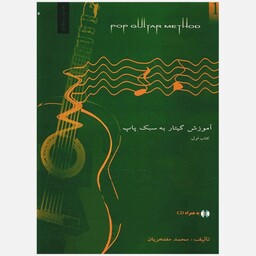 کتاب آموزش گیتار به سبک پاپ محمد مفتخریان