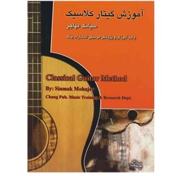 کتاب آموزش گیتار کلاسیک سیامک مهاجر