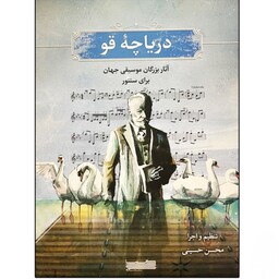 کتاب سنتور دریاچه قو محسن حسینی آثار بزرگان موسیقی جهان برای سنتور