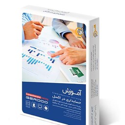 گردویار آموزش مالتی مدیا حسابداری با اکسل Excel Accounting