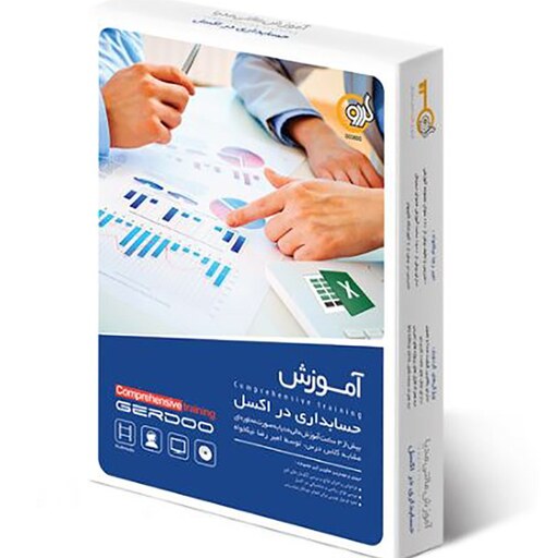 گردویار آموزش مالتی مدیا حسابداری با اکسل Excel Accounting