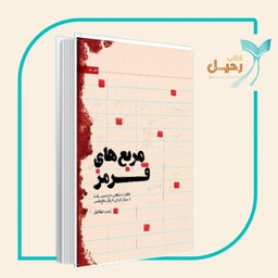کتاب مربع های قرمز خاطرات حاج حسین یکتا به قلم زینب عرفانیان