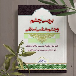 کتاب بررسی چشم و چشم شناسی اسلامی (بررسی حالات مختلف چشم در تشخیص بیماری ها ) 