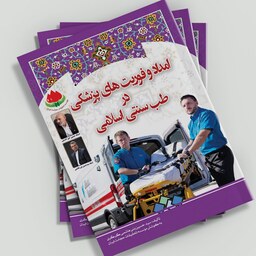 کتاب امداد و فوریت های پزشکی در طب سنتی اسلامی (اثر سید حسین بنی هاشمی )