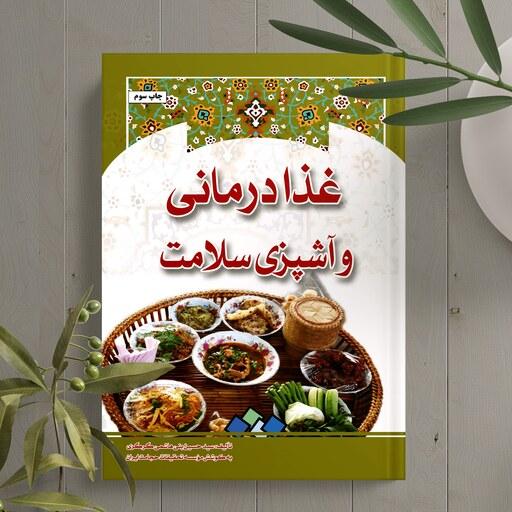 کتاب غذا درمانی و آشپزی سلامت ( استاد حسین خیراندیش و سید حسین بنی هاشمی ) 