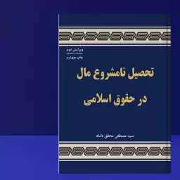 کتاب تحصیل نامشروع مال در حقوق اسلامی ( اثر دکتر سید مصطفی محقق داماد ) 