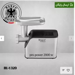 چرخ گوشت برقی دو هزار وات (2000w) اصل برند روگن آلمان مدل Ru-1320